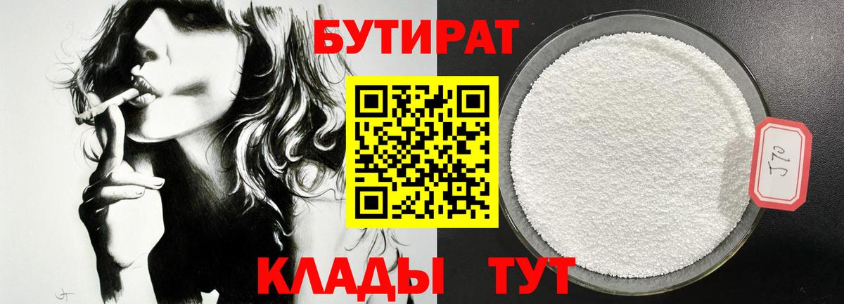 Бутират 99%  Вход с VPN  Северодвинск 